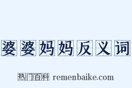 婆婆妈妈反义词是什么意思的图片